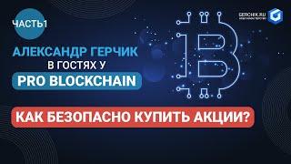 Брокер для трейдинга. Как покупать акции? Александр Герчик у Pro Blockchain