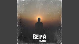 Вера