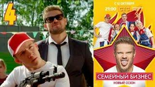 Семейный бизнес | Сезон 2 | Серия 4