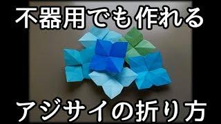 【不器用折り紙】アジサイの折り方