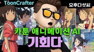 내가 직접 그리고 생성하는 AI 애니메이션! 채색 자동화! 누구나 애니 작가! 작업 시간 단축! ToonCrafter! Cartoon Animation! 오후다섯씨