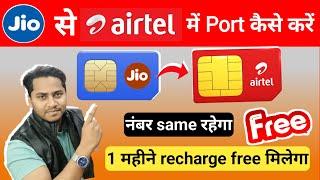 jio to airtel port kaise kare | jio ka sim airtel me kaise port kare |  jio se airtel port