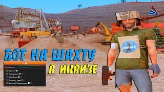 БОТ НА ШАХТУ В ИНВИЗЕ - СЛИВ ПРИВАТ БОТА / ФАРМИМ ВИРТЫ НА ARIZONA В RP GTA SAMP