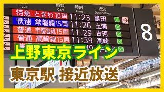 上野東京ライン 東京駅入線・発車 接近放送 / Ueno-Tokyo Line - Train approaching announcement / Tokyo Station