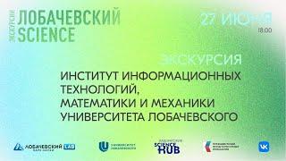 Экскурсия в ИИТММ ННГУ | Lobachevsky LAB | Science HUB