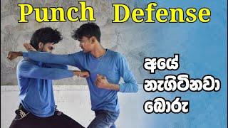 Punch Self Defense |SL LION HEART |  අත් පහරක් වලක්වා ඉන් බේරෙන්නේ කොහොමද