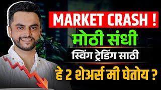 Market CRASH ! मोठी संधी स्विंग ट्रेडिंग साठी हे २ शेअर्स मी घेतोय ? | Swing Trading Marathi