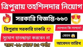 ত্রিপুরায় তহশিলদার নিয়োগ ।। TRIPURA TASHILDAR JOB II REVENUE DEPARTMENT, TRIPURA IITD-SIR II