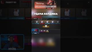 УДАЧА ХОЛДИКА  #standoff2 #холдик #стандофф2