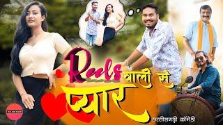 रील्स वाली से प्यार | CG Comedy | Anand Manikpuri | Shruti Singh