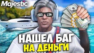 Нашел БАГ НА ДЕНЬГИ на MAJESTIC RP GTA 5 - СЕКРЕТНЫЙ ЗАРАБОТОК МАДЖЕСТИК РП