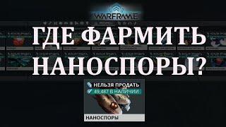 Warframe: Минигайд где фармить наноспоры