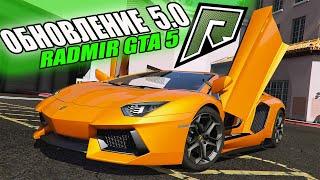 RADMIR GTA 5 ОБНОВЛЕНИЕ 5.0 НОВЫЕ СИСТЕМЫ И СУПЕРКАРЫ