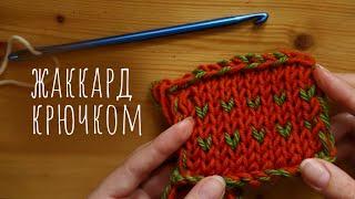 Двусторонний жаккард крючком как спицами - без изнанки - НУКИНГ