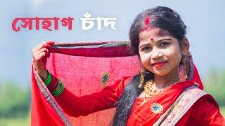 সোহাগ চাঁদ | Sohag Chand Bodoni Dhoni | Sohag Chand Dance | Dance Cover By Sashti Baishnab | 2022