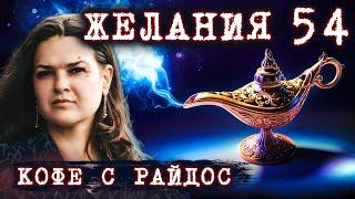 Почему не исполняются желания? // КОФЕ С РАЙДОС. Эпизод 54