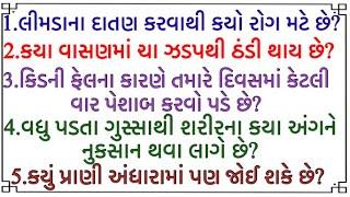 જનરલ નોલેજ ના પ્રશ્નો | Gk Questions And Answers In #Gujarati General Knowledge 2024 | janral nolej