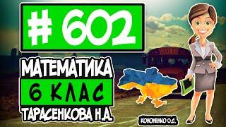 № 602 - Математика 6 клас Тарасенкова Н.А. відповіді ГДЗ