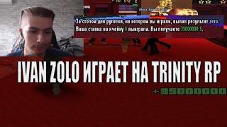 IVAN ZOLO ИГРАЕТ В КАЗИНО НА TRINITY ROLE PLAY 2