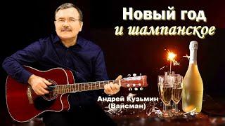 Новый год и шампанское - Андрей Кузьмин (Вайсман)