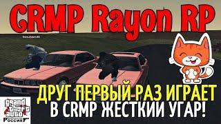 RAYON RP - ДРУГ ПЕРВЫЙ РАЗ ИГРАЕТ В CRMP, ЖЁСТКИЙ УГАР!