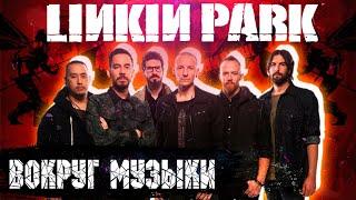 Linkin Park - Путь в революцию