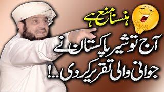 Molana Manzoor Ahmad | Very Funny Speech