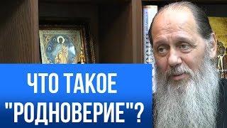 Что такое "родноверие"?