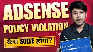 AdSense Policy Violation कैसे Solve करे? | How to solve adsense policy violation issue