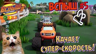 Игра ВСПЫШ и чудомашинки | Вспыш использует супер скорость | Новые серии игры  | Часть 5