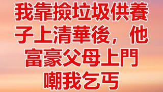 我靠撿垃圾供養子上清華後，他富豪父母上門嘲我乞丐，拿出一萬就要我滾 兒子怒極