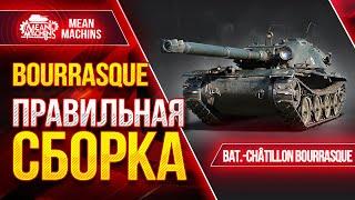 Bat.Chatillon Bourrasque - ЛУЧШАЯ СБОРКА ● Как играть на Бураск Wot ● MeanMachins