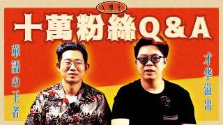 100,000粉絲達成！獎牌開箱+X博士問答Q&A大放送｜X博士