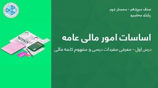 Fundamentals of Public Financial |اساسات امور مالی عامه –۰۱– معرفی مفردات درسی و مفهوم کلمه مالی