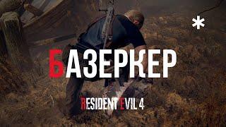 Продолжаем Berserker mod в Resident Evil 4 Remake но теперь уже с Эшли