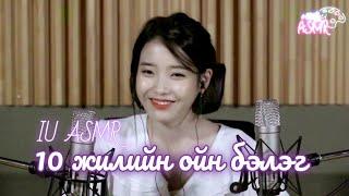 [MGL SUB]IU-ASMR (10 жилийн ойн бэлэг)