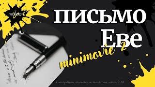 "Письмо Еве" © Відверті історії на Заборонені теми