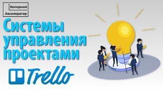 Программы для управления проектами. Система управления проектами Trello