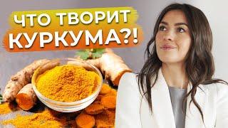 Куркума — эликсир молодости?! / Что такое куркума? / Чем полезна куркума для здоровья?