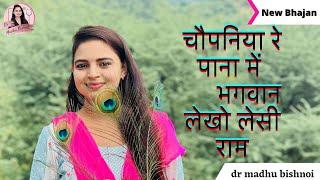 चौपानिया रे पाना में भगवान लेखो लेसी राम ||Amawasya Spacial Bhajan || Dr madhu Bishnoi