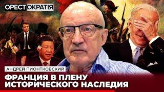 ️ ПІОНТКОВСЬКИЙ: Захід не терпітиме китайські вибрики Макрона! #Орестократія