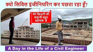 A Day in the Life of a Civil Engineer | क्यो सिविल इंजीनियरिंग कर पछता रहा हूँ? |