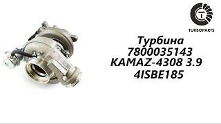 Турбина Камаз (KAMAZ) 4308 3.9 Cummins (Камминз) 4ISBE185 TURBOPARTS