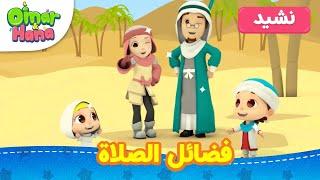 Omar & Hana Arabic | أناشيد و رسوم إسلامية | فضائل الصلاة