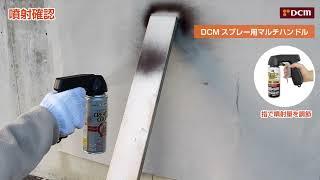 DCM　スプレー用マルチハンドル