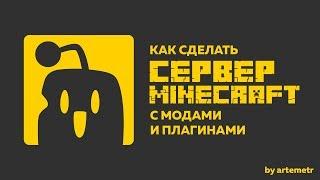 Minecraft сервер с модами и плагинами || Sponge || Forge