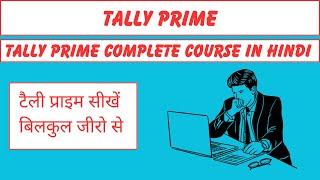 How To Learn Tally Prime | Tally Kaise Sikhen | Tally Tutorial in Hindi #tallyprime