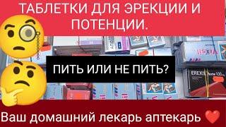 ТАБЛЕТКИ ДЛЯ ПОТЕНЦИИ ‼️ПИТЬ ИЛИ НЕ ПИТЬ⁉️