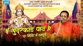 Sampoorna Sundar Kand (Live) || By Pandit Sudhir Vyas (Indore)|| 9826020280