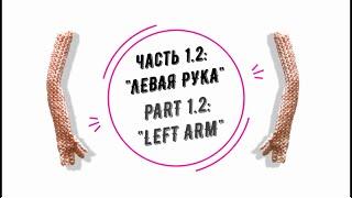 МИА часть 1.2: "Левая рука" (MIA part 1.2: "Left arm")